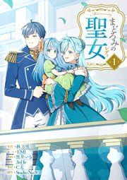 『まどろみの聖女』の表紙