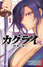 『カグライ ～神楽と雷人～』の表紙