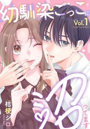 『幼馴染ごっこに沼ってます』の表紙