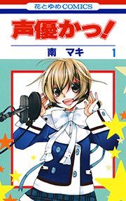 『声優かっ!』の表紙