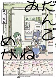 『おだんごめがね』の表紙