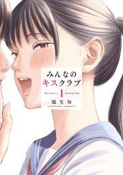 『みんなのキスクラブ』の表紙