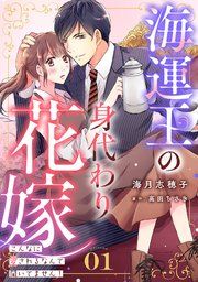 『海運王の身代わり花嫁~こんなに愛されるなんて聞いてません!~【分冊版】』の表紙