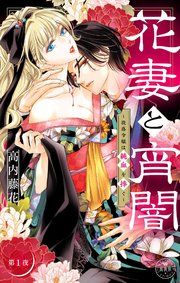 『花妻と宵闇〜没落令嬢は純血を捧ぐ〜【マイクロ】』の表紙