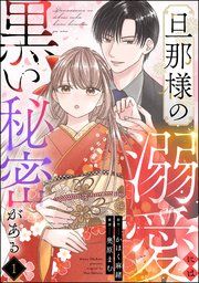 『旦那様の溺愛には黒い秘密がある(分冊版)』の表紙