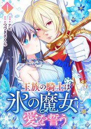 『王族の騎士は氷の魔女に愛を誓う』の表紙