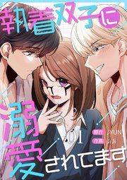 『執着双子に溺愛されてます』の表紙