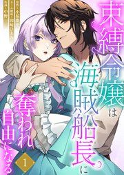 『束縛令嬢は海賊船長に奪われ自由になる』の表紙