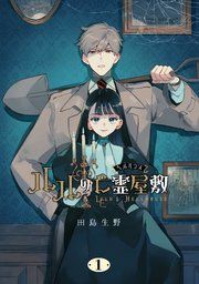 『ルルの亡霊屋敷』の表紙
