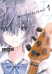 『あさやけリフレイン』の表紙