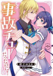 『事故チューだったのに! 【分冊版】』の表紙
