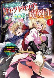 『外れスキル【キャンセリング】実は規格外の魔剣士~魔法無効化する力で幼馴染パーティと世界最強を目指す~』の表紙