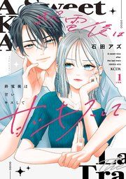 『終電後は甘いキスして 分冊版』の表紙