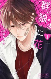 『群狼に花 ベツフレプチ』の表紙