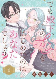 『でも殿下、この恋をはじめたのはあなたでしょう?』の表紙