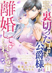 『私を裏切ったはずの公爵様が離婚してくれません』の表紙