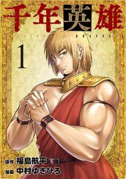 『千年英雄』の表紙