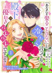 『「あなたを娶ることはない」と冷たく言っても、殿下の優しさバレバレですよ?〜王太子妃候補は魔法が使えない伯爵令嬢〜』の表紙