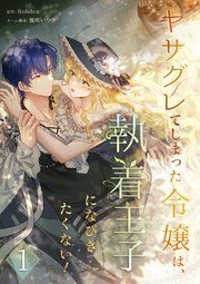 『ヤサグレてしまった令嬢は、執着王子になびきたくない!』の表紙