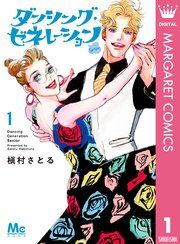 『ダンシング・ゼネレーションsenior』の表紙