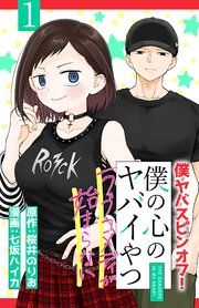 『僕の心のヤバイやつ ラブコメディが始まらない(話売り)』の表紙