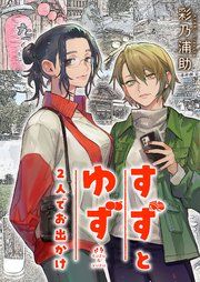 『すずとゆず 2人でお出かけ』の表紙