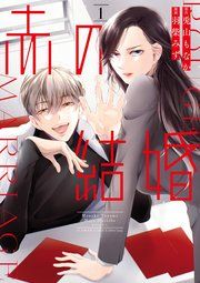 『赤の結婚』の表紙