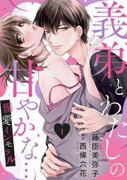 『義弟とわたしの甘やかな…溺愛インモラル』の表紙