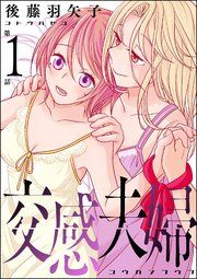 『交感夫婦(分冊版)』の表紙