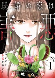 『既婚の恋は害悪～トキメキが幸福を蝕む～【単話】』の表紙
