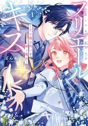 『プリエールキス~王子様の呪いを解く魔法~』の表紙