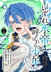 『いずれ水帝と呼ばれる少年 ~水魔法が最弱? お前たちはまだ本当の水魔法を知らない!~』の表紙
