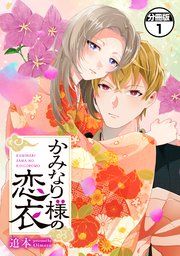 『かみなり様の恋衣 分冊版』の表紙