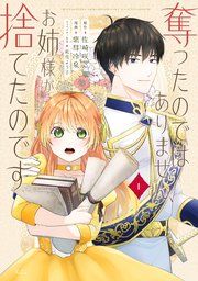 『奪ったのではありません、お姉様が捨てたのです』の表紙