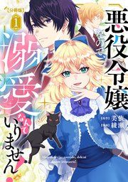 『悪役令嬢なので、溺愛なんていりません！ 分冊版』の表紙