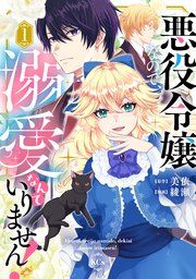 『悪役令嬢なので、溺愛なんていりません！』の表紙