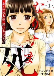 『なりすま死 〜あんたの人生、私にちょうだい〜(分冊版)』の表紙