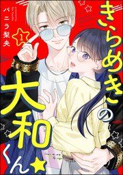 『きらめきの大和くん☆(分冊版)』の表紙