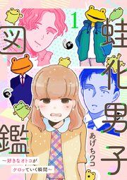 『蛙化男子図鑑～好きなオトコがケロッていく瞬間～』の表紙