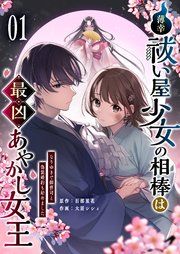 『薄幸祓い屋少女の相棒は最凶あやかし女王~なりゆきで御曹司と偽装婚約も始めました~』の表紙