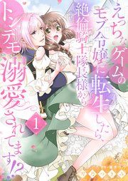 『えっちなゲームのモブ令嬢に転生したら、絶倫騎士隊長様からトンデモ溺愛されてます!?』の表紙