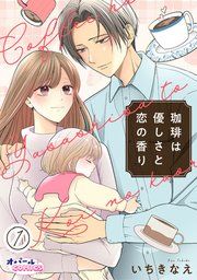 『珈琲は優しさと恋の香り』の表紙