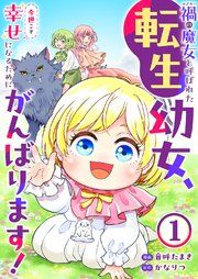 『禍 の魔女と呼ばれた転生幼女、今世こそ幸せになるためにがんばります！』の表紙