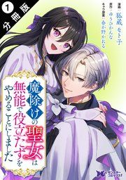 『魔除けの聖女は無能で役立たずをやめることにしました(コミック) 分冊版』の表紙