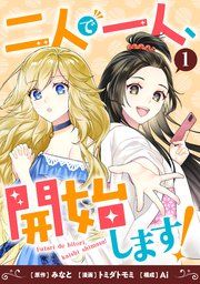 『二人で一人、開始します!』の表紙