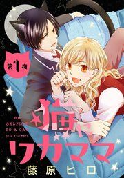 『猫にワガママ［1話売り］』の表紙