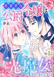 『不幸せな公爵令嬢は光の魔女として生きることにしました』の表紙