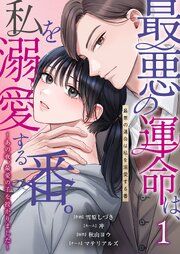 『最悪の運命は、私を溺愛する番。~あの夜、最愛の子を授かりました~』の表紙