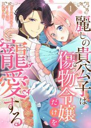 『麗しの貴公子は傷物令嬢だけを寵愛する』の表紙