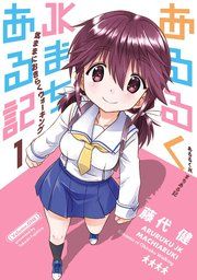 『あるるくJKまちある記 気ままにおきらくウォーキング』の表紙